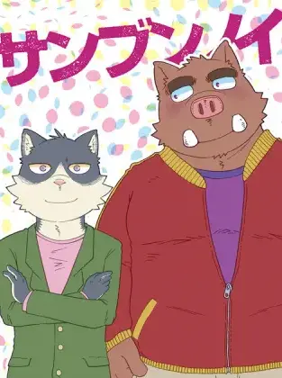 หนึ่งส่วนสาม ตอนที่ 2 ก็เพราะว่าฉันรักนาย