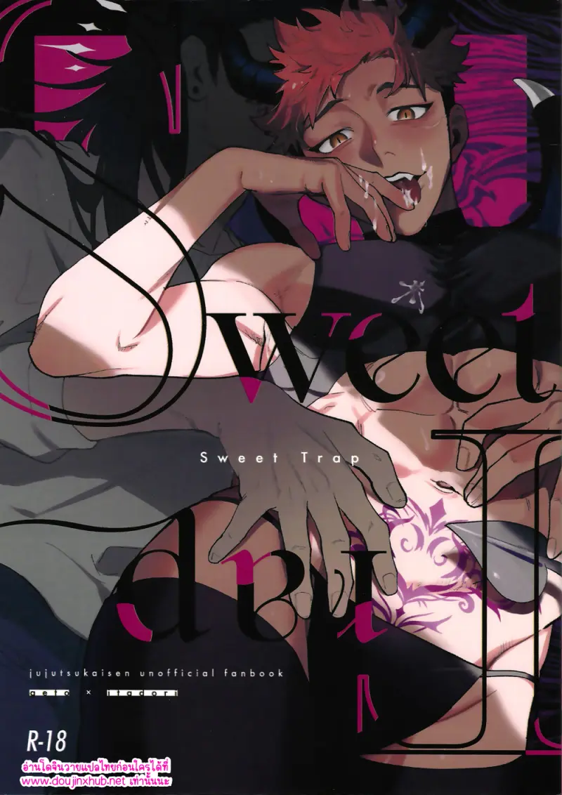 กับดักแสนหวาน