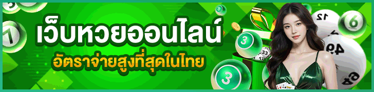 เว็บหวยออนไลน์