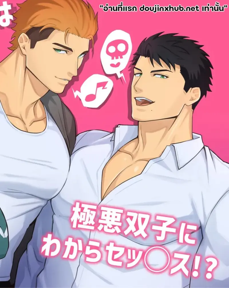 ฝาแฝดปีศาจ สั่งสอนร้อนรัก