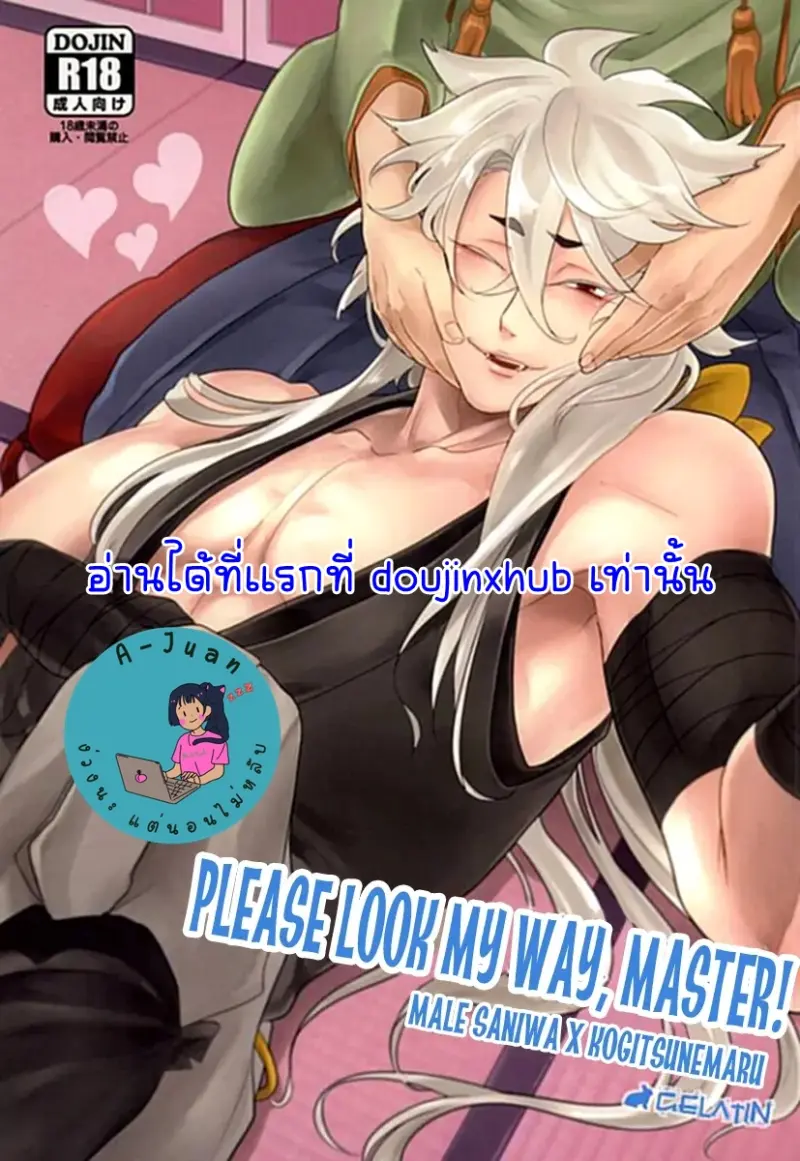 นายท่านได้โปรดสนใจข้าหน่อย