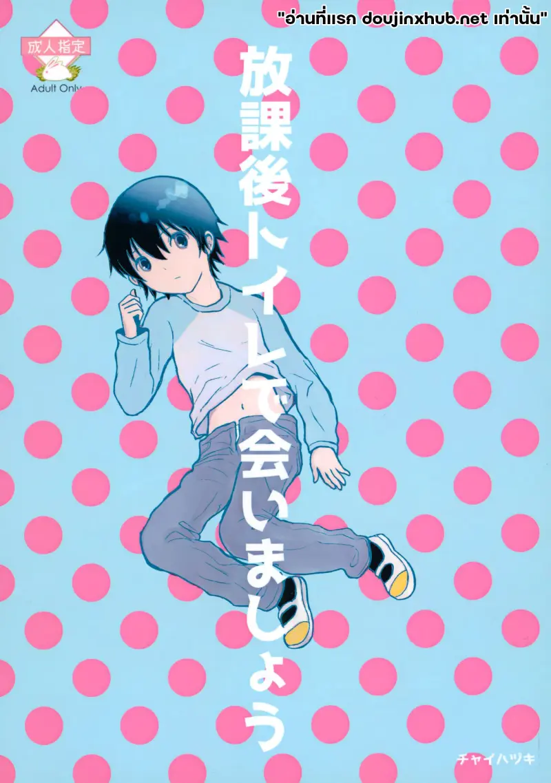 ห้องน้ำหลังเลิกเรียน