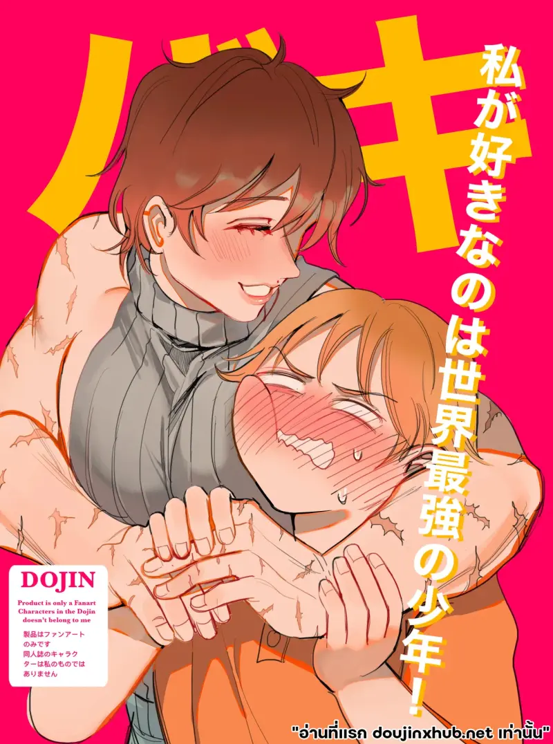 หัวใจฉันให้หนุ่มแกร่ง