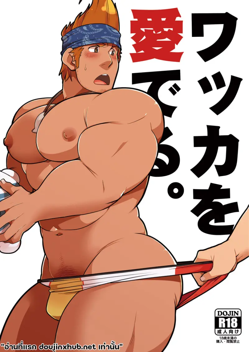 เกมรักบลิทซ์บอล