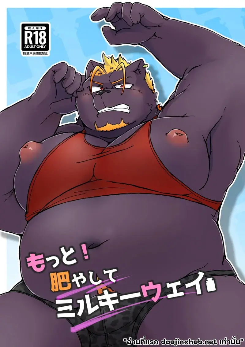 รีดนมยั่วอารมณ์