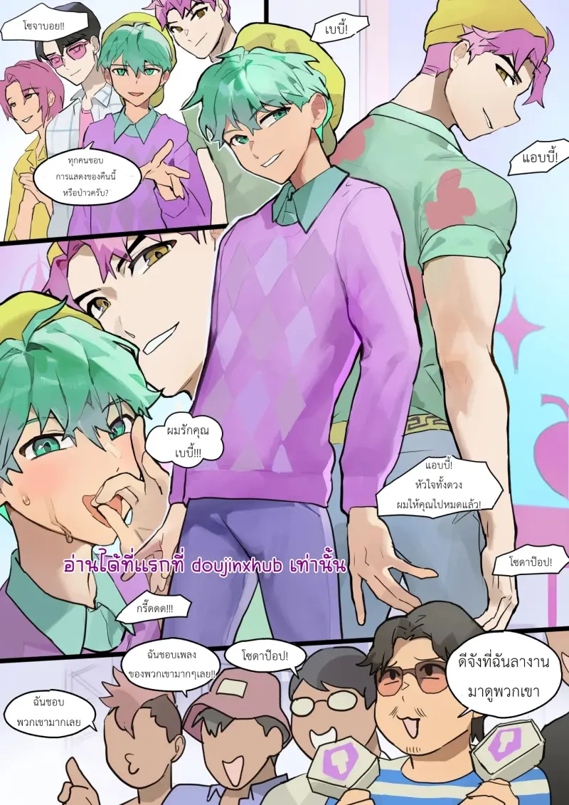 สตรีมของวงซาจาบอย