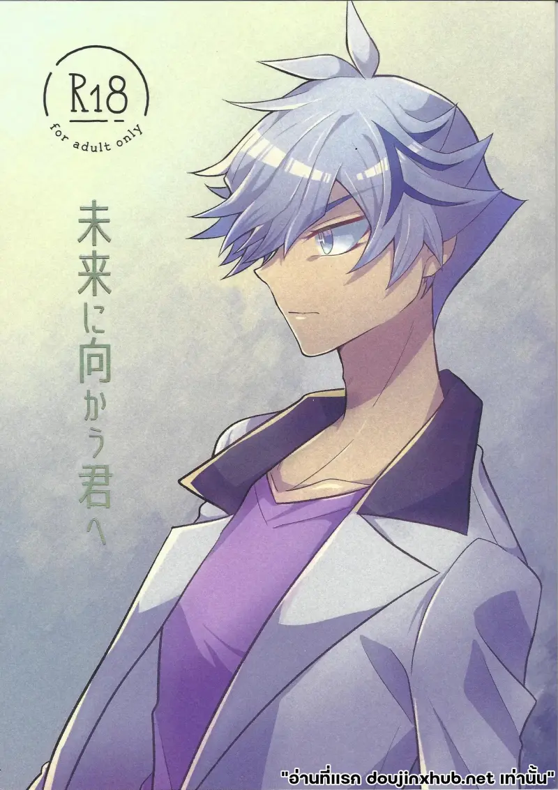 ถึงนายผู้ก้าวเดินสู่อนาคต