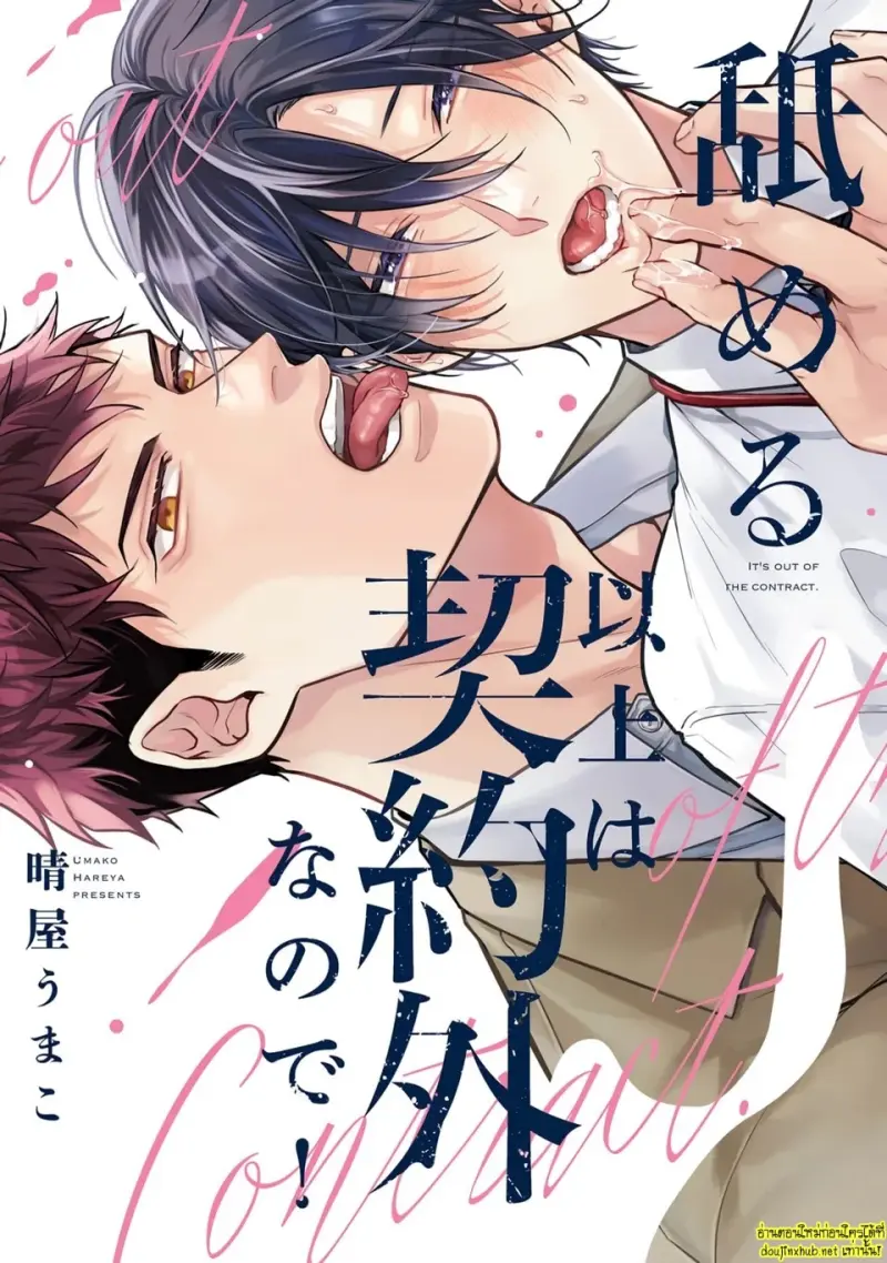 มากกว่าแค่สัญญา 01