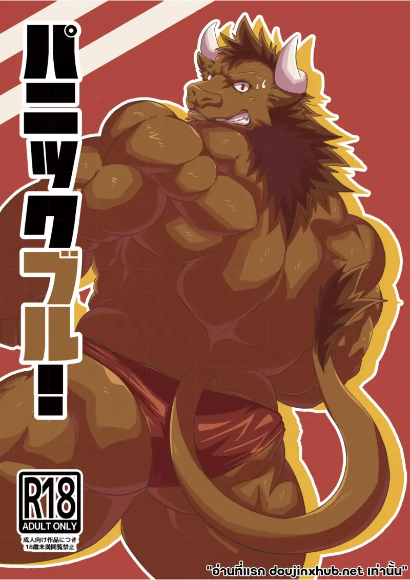 กล้ามเถื่อน ร่างกายสยิว