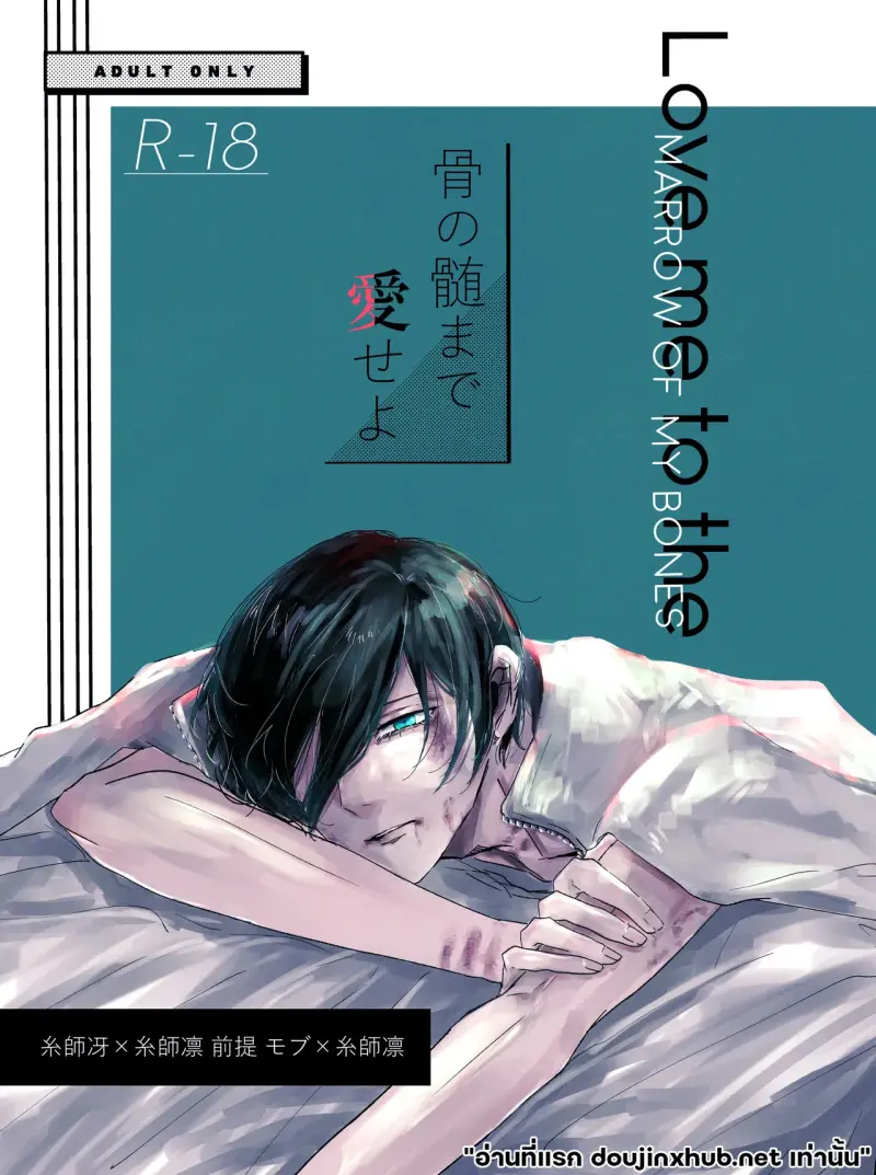 รักถึงกระดูก