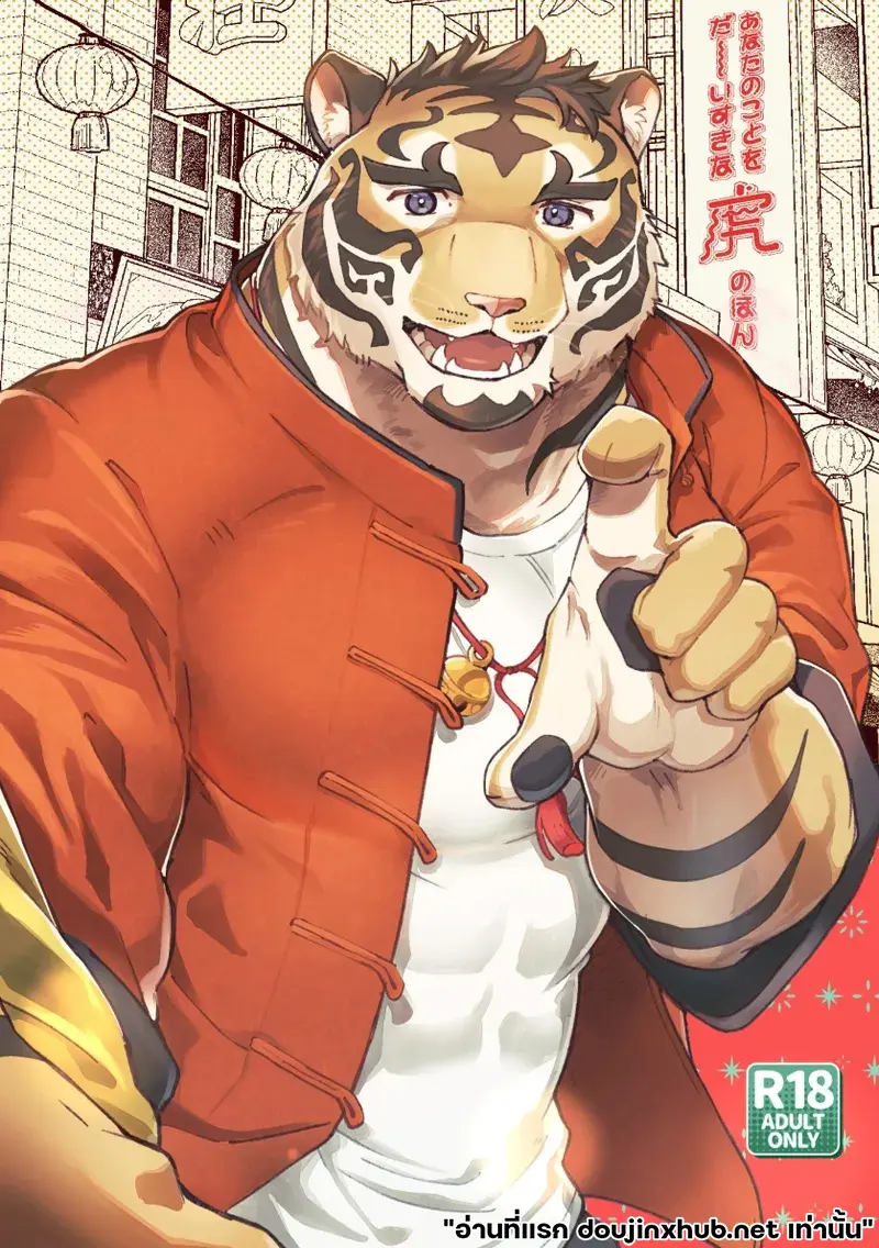 เทพเสือลำนำรัก