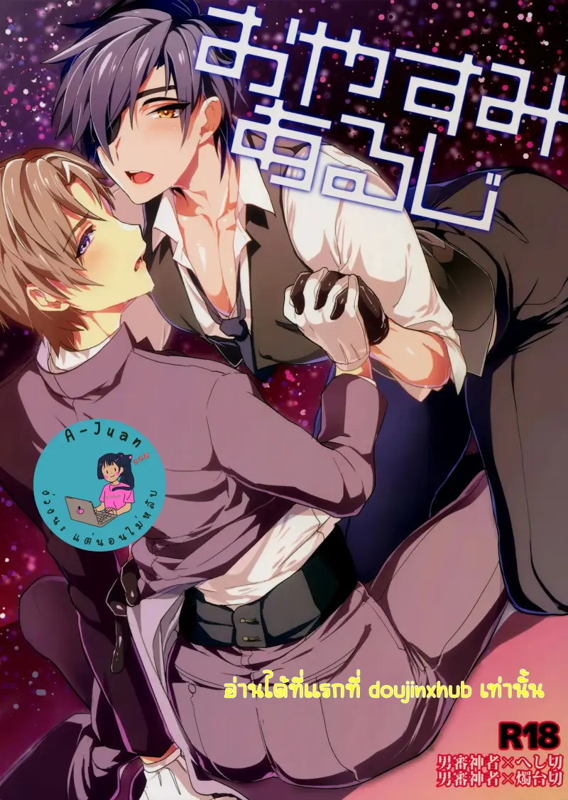 ราตรีสวัสดิ์ครับ นายท่าน