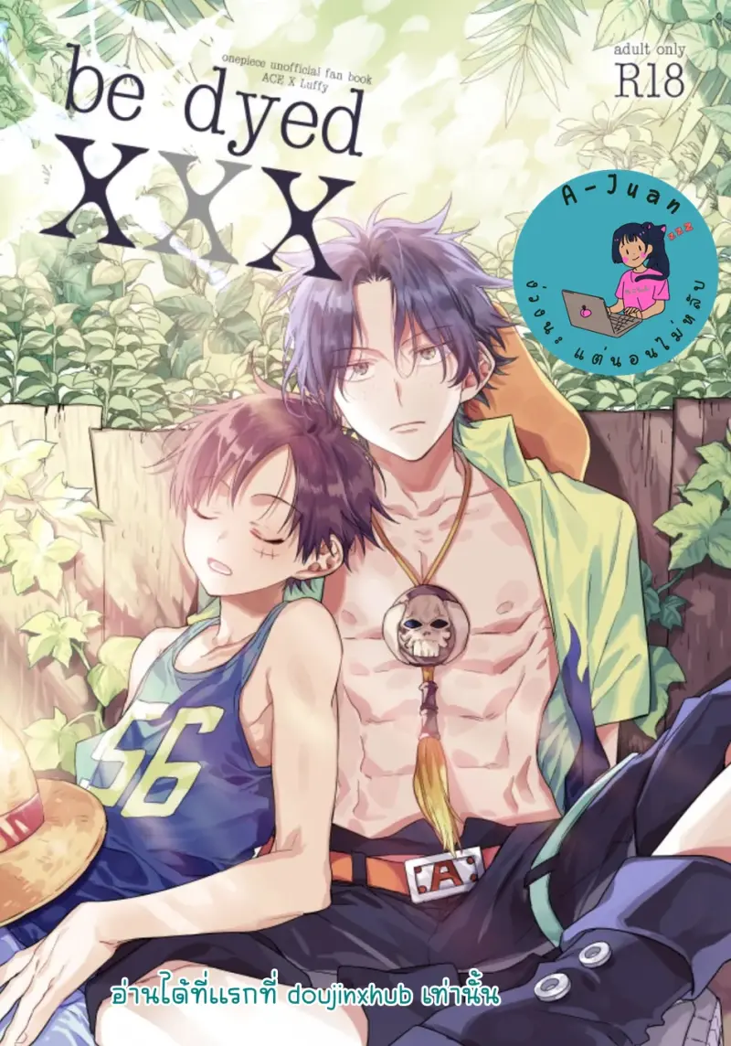 พวกเราถูกย้อมไปด้วย