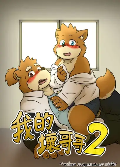 เขตหวงห้ามของพี่ชาย 02