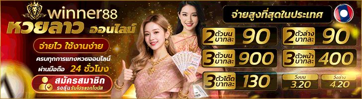 เว็บหวยลาว