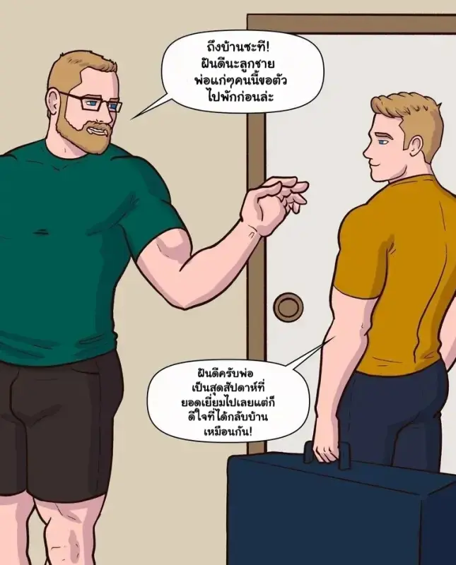 แด๊ดดี้คนใหม่ของผม