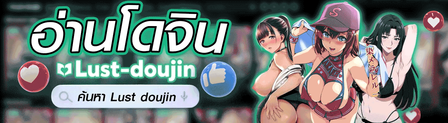 อ่านโดจิน Lust-doujin