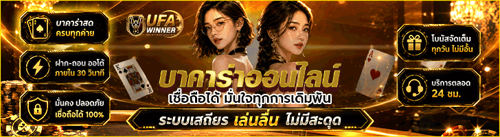 บาคาร่า ยอดนิยมอันดับ 1 เว็บบาคาร่า ไม่ต้องทำเทิร์น ฝากถอนเร็วมาก
