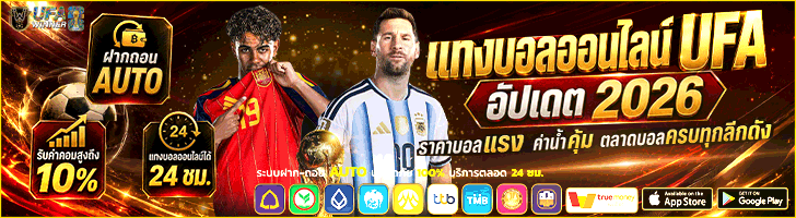 แทงบอลออนไลน์ อันดับ 1 เว็บบอลออนไลน์ UFABET มาแรงที่สุดในไทย