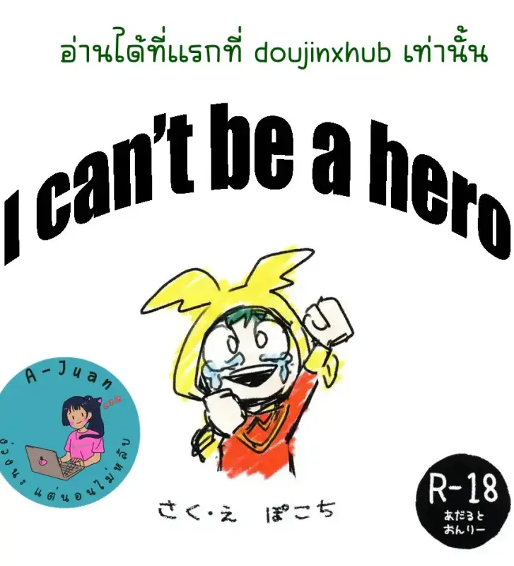 ผมเป็นฮีโร่ไม่ได้