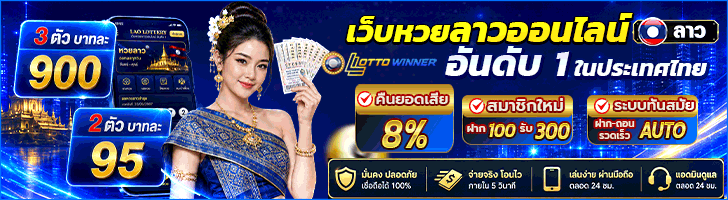 เว็บซื้อหวยลาว มาแรงอันดับ 1 หวยลาวพัฒนา เปิดทุกงวดทุกวัน บริการ 24 ชั่วโมง